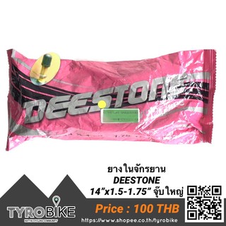 ทักรับโค้ดจ้า[TYROBIKE]-ยางใน DEESTONE 14*1.50-1.75 AV จุ๊บใหญ่