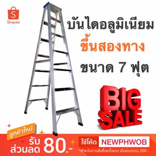 บันไดอลูมิเนียม บันไดช่าง มีเนียม 7 ฟุต ขึ้น 2 ทาง (210 ซม.)