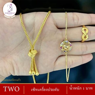 เซ็ทสร้อยคอ+ข้อมือ+แหวน น้ำหนัก 2 สลึง - 1 บาท ( สร้อยคอผู้หญิง/สร้อยคอผู้ชาย )