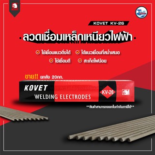 ลวดเชื่อมเหล็กเหนียวไฟฟ้า KOVET KV-26 ขนาด 20 กิโล TalayTools