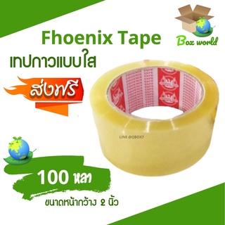 เทปกาว OPP ฟินิกส์ อย่างดี ขนาด 100 หลา 42 ไมครอนเต็ม (1 ม้วน) ส่งฟรี