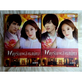 ส่งฟรี! หนังสือนิยายรักมือ 1 แนวโรแมนติก เรื่อง พายุรักเพลิงเสน่หา ผู้แต่ง พาสเวิร์ด ชุด 2 เล่มราคาถูก​ชุดละ 89 บ.ค่ะ🎁