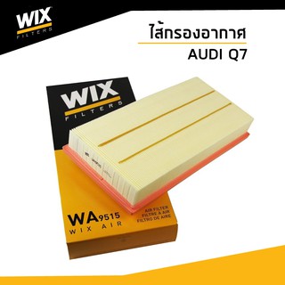 WIX ไส้กรองอากาศ Audi Q7 กรองอากาศออดี้ คิว7 ปี 06-15  7L0129620, 7P0 129 620 / WA9515 Air Filter