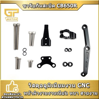 ขาจับกันสะบัด  CB650R RACING POWER ใส่ได้กันสะบัดทุกรุ่น งาม CNC ทั้งตัว HONDA