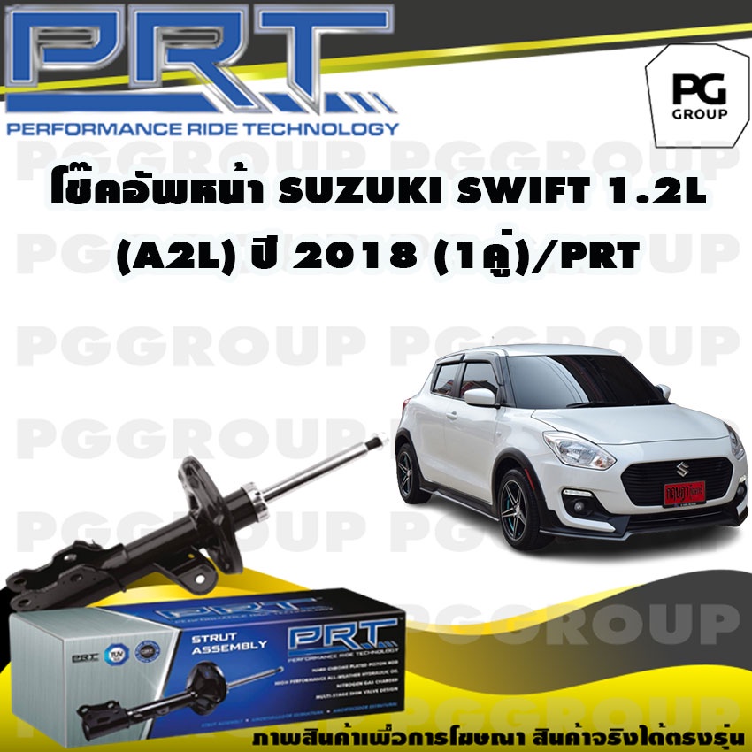 โช๊คอัพหน้า SUZUKI SWIFT 1.2 L (A2L) ปี 2018 (1คู่) / PRT