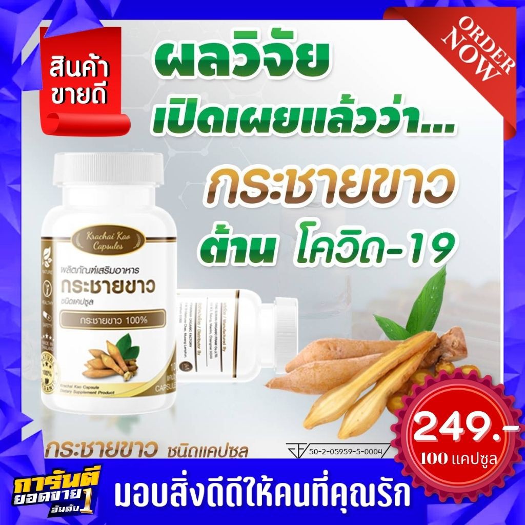 กระชายขาว 100 แคปซูล มี อย. มาตรฐาน GMP