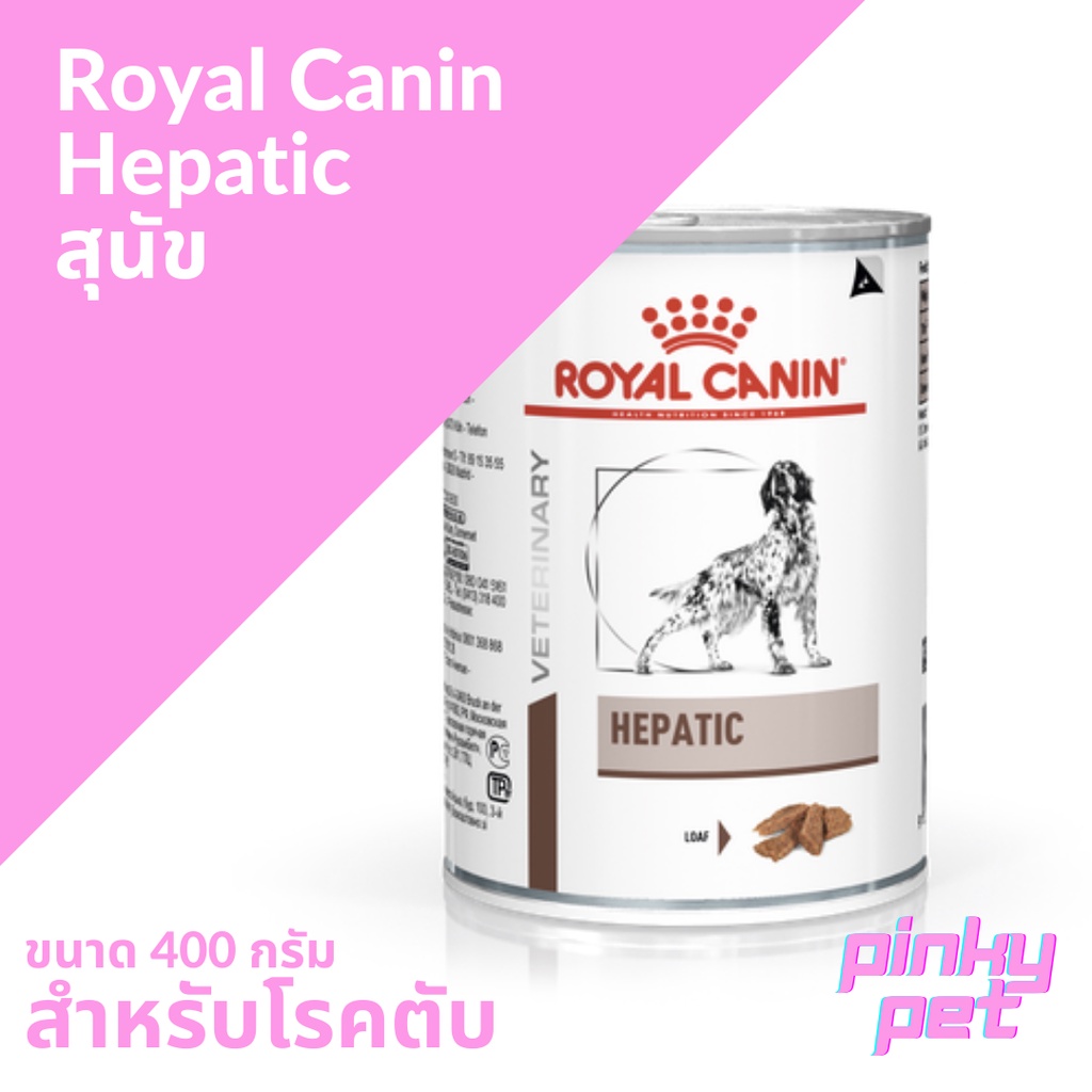 Royal Canin Hepatic อาหารสุนัขสูตรโรคตับ