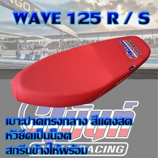 เบาะ WAVE 125 R / S สีแดงสด