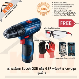 สว่านไร้สาย BOSCH GSB หรือ GSR 120Li พร้อมอุปกรณ์ครบชุด ชุดที่ 3