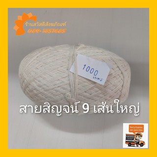 สายสิญจน์ 9 เส้นใหญ่ ทนทาน เหนียว สำหรับงานมงคลต่างๆ