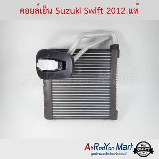 คอยล์เย็น Suzuki Swift 2012-2016 แท้ ซูสุกิ สวิฟ