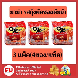 FUstore_3x(4ซอง/ห่อ) MAMA OK มาม่า ออเรียนทัลคิตเชน รสผัดซอสต้มยำกุ้ง บะหมี่กึ่งสำเร็จรูป แบบแห้งสีแดง Instant noodles