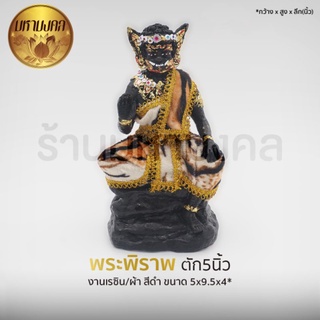 พระพิราพ ฐาน5นิ้ว (งานเรซิน)