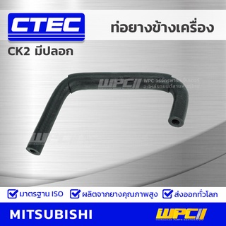 CTEC ท่อยางข้างเครื่อง MITSUBISHI CK2 มีปลอก ซีเค2 *รูใน 8