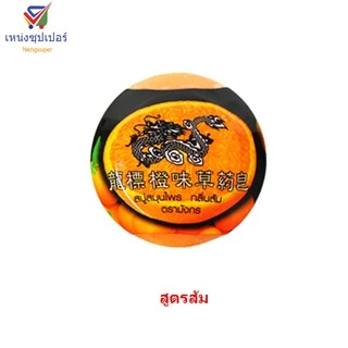 NS (1ก้อน)สบู่มังกร สบู่สมุนไพรอาบน้ำ 160 กรัม มี 8 สูตร​