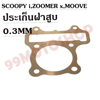 ประเก็นฝาสูบทองแดงสปริง0.3mm SCOOPY i,ZOOMER x,MOOVE  !!!ราคาถูก!!!