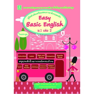 คู่มือติวเข้มเตรียมสอบภาษาอังกฤษหลัก Easy Basic English ม.1 เล่ม 2 (ณัฏฐวีร์)**8858710306-21-7