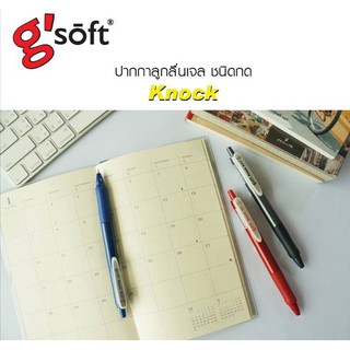 ปากกาลูกลื่นเจล ชนิดกด gsoft KNOCK KNOCK