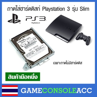 [PS3] ถาดใส่ฮาดดิสก์ สำหรับ ps3, Playstation 3 รุ่น  Slim [HDD 2.5] ใส่ได้ทั้ง PS3 Slim โมเดล 2000 2500 3000