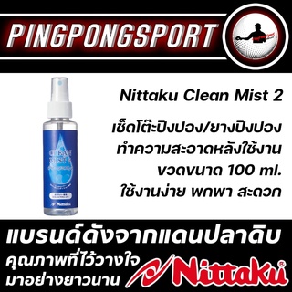 Nittaku (น้ำยาสำหรับเช็ด โต๊ะปิงปอง,ยางปิงปอง ) อุปกรณ์ดูแลความสะอาดปิงปอง