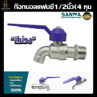 ก๊อกน้ำแฟนซี SANWA 1/2นิ้ว (4 หุน) คละสี (2ชิ้น) ทนทาน ไม่เป็นสนิม ขนาดกะทัดรัด ราคาคุ้มค่า