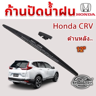 ใบปัดน้ำฝนหลัง  ก้านปัดน้ำฝนกระจกหลัง Honda Crv ขนาด (H)12"  ใบปัดหลัง ใบปัดน้ำฝนด้านหลังรถยนต์  By DaddyCar