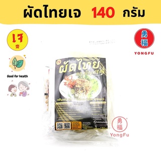 Yongfu® PS ครูเพ็ญศรี ผัดไทยเจ 1 แพ็ค 1400 กรัม - ผัดไทย หย่งฝู อาหารเจ มังสวิรัติ อาหารเพื่อสุขภาพ Vegan Vegetarian