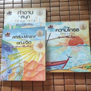 ธรรมะฝึกใจ พุทธทาสภิกขุ - หนังสือในโครงการ 100 ปีชาตกาลสืบสาน ปณิธานพุทธทาส