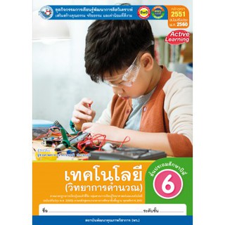 ชุดกิจกรรมฯ เทคโนโลยี (วิทยาการคำนวณ) ป.6 (หลักสูตรฯ 2551 ฉบับปรับปรุง พ.ศ. 2560