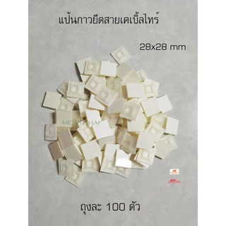 แป้นกาว 28x28 mm. ยึดสายเคเบิ้ลไทร์ ถุงละ 100 ชิ้น