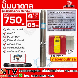 ปั๊มบาดาล JODAI 750W AC/DC (Hybrid+30M) ไฮบิดไฟผสม รุ่น 4LSC4.5/85-96/750T บ่อ 4นิ้ว ท่อน้ำออก 1.25 นิ้ว DC 90-240V