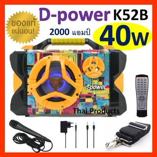 [โค้ดNITT611 ลด15%]ลำโพงบลูทูธ D-power K52B K40W เสียงดีที่สุด!!!ของแท้100% ปรับเบส/แหลม ฟังก์ชั่นครบ เสียงดังกระหึ่ม