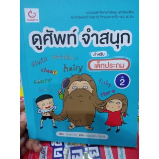 ดูศัพท์ จำสนุก สำหรับเด็กประถม เล่ม 2