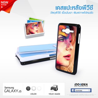 [ IDO4IDEA ] เคสแปะหลัง เปล่าสำหรับพิมพ์ภาพ รุ่น Samsung Galaxy J5 PVC (พร้อมแผ่นพิมพ์ภาพ)