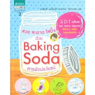 สวย สะอาด ใสปิ๊ง ด้วย Baking Soda สารพัดประโยชน์ ทะนิกุจิ นะโอะมิ