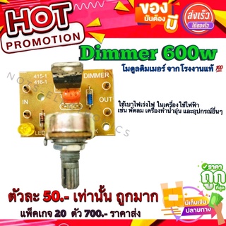 Dimmer600w โมดูล บอร์ด ใช้กับน้ำอุ่น พัดลม และอุปกรณ์อื่นๆได้