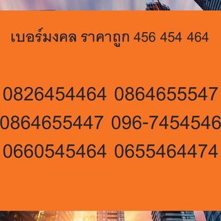 เบอร์มงคล 456 ราคาถูก เบอร์ 456 เบอร์มงคล 45 54 เบอร์มงคล 56 65 45 54 456 654 564 546