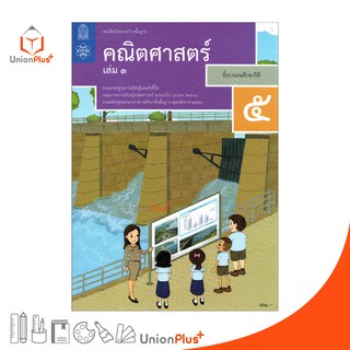 หนังสือเรียน คณิตศาสตร์ ป.5 เล่ม 1 สกสค. ตามหลักสูตรแกนกลางการศึกษาขั้นพื้นฐาน พุทธศักราช 2551 (ฉบับปรับปรุง พ.ศ.2560)