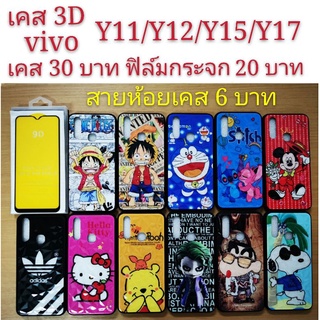 เคส 3D vivo Y11/Y12/Y15/Y17 4รุ่นใช้กันได้ เคสกันกระแทก ลายการ์ตูน น่ารัก Y11 Y12 Y15 Y17