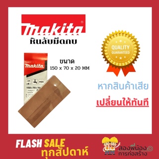 หินลับมีดกบ Makita ของแท้ No.794061-7 ขนาด 150x70x20 mm