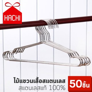 Hachi ​ไม้แขวน ไม้แขวนเสื้อ ไม้แขวนเสื้อสแตนเลส ไม้แขวนเสื้อเหล็ก ไม้แขวนผ้า (แพ็ค50ชิ้น)