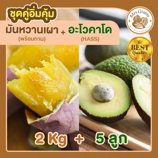 มันหวาน 2kg. มันหวานญี่ปุ่นเผาพร้อมทาน+ อะโวคาโด 5 ลูก มันหวานญี่ปุ่นนำเข้า มันญี่ปุ่น เบนิฮารุกะ อะโวคาโดสด อะโวคาโด้