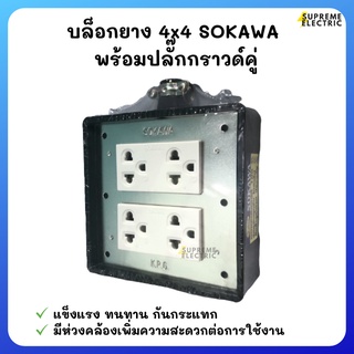 บล็อกยาง 4x4+ปลั๊กกราวด์คู่รุ่นใหม่ SOKAWA S-115 โซกาว่า สำหรับทำปลั๊กพ่วง ปลั๊กสนาม