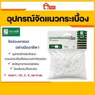 อุปกรณ์จัดแนวกระเบื้อง จระเข้ ขนาด 1, 1.5, 2, 3, 5 มม. จัดแนวกระเบื้อง จัดแนว จัดร่อง กระเบื้อง Tile Spacers