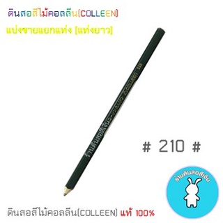 สีคอลลีนขายแยกแท่ง ดินสอสีไม้คอลลีน(COLLEEN) &gt;&gt;&gt;เฉดสีเขียว #210