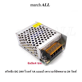 SW24V1A MarchALL สวิตชิ่งเพาเวอร์ซัพพลาย 24 โวลท์ 1 แอมป์