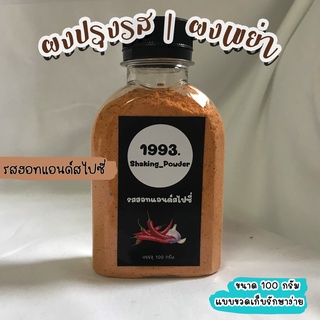 ผงปรุงรส/ผงเขย่า/ผงเขย่าเฟรนช์ฟรายส์ รสฮอทแอนด์สไปซี่ 🌶🧄 ขนาด 100 กรัม (แบบขวดเก็บรักษาง่าย)