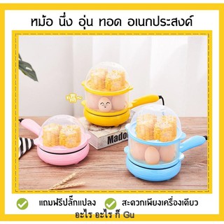 🚀หม้อนึ่ง,อุ่น,ทอด อเนกประสงค์**แถมฟรีที่ขึ้นรูปไข่ดาวสุดน่ารัก 3 ชิ้น***