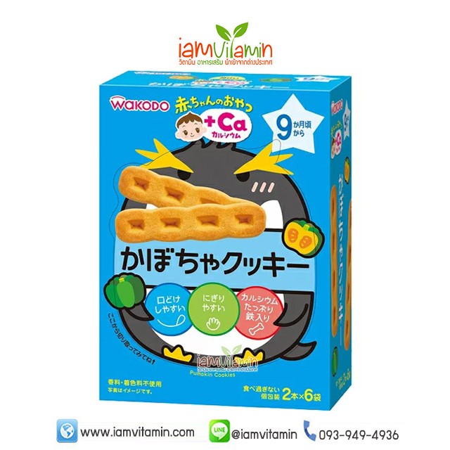 ขนม Wakodo Baby Snack Ca บิสกิต รสฟักทอง แคลเซียม+เหล็ก สำหรับเด็ก 9เดือน+ ขนมเด็กญี่ปุ่น ขนมญี่ปุ่น ขนมเด็ก ญี่ปุ่น