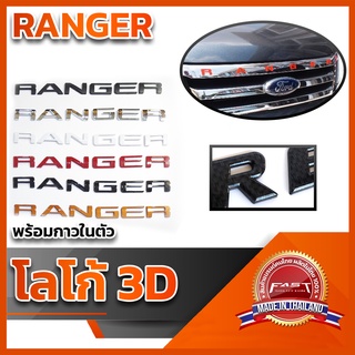 โลโก้ 3D แบบแปะ "RANGER" คุณภาพดี ติดแน่นทนทาน